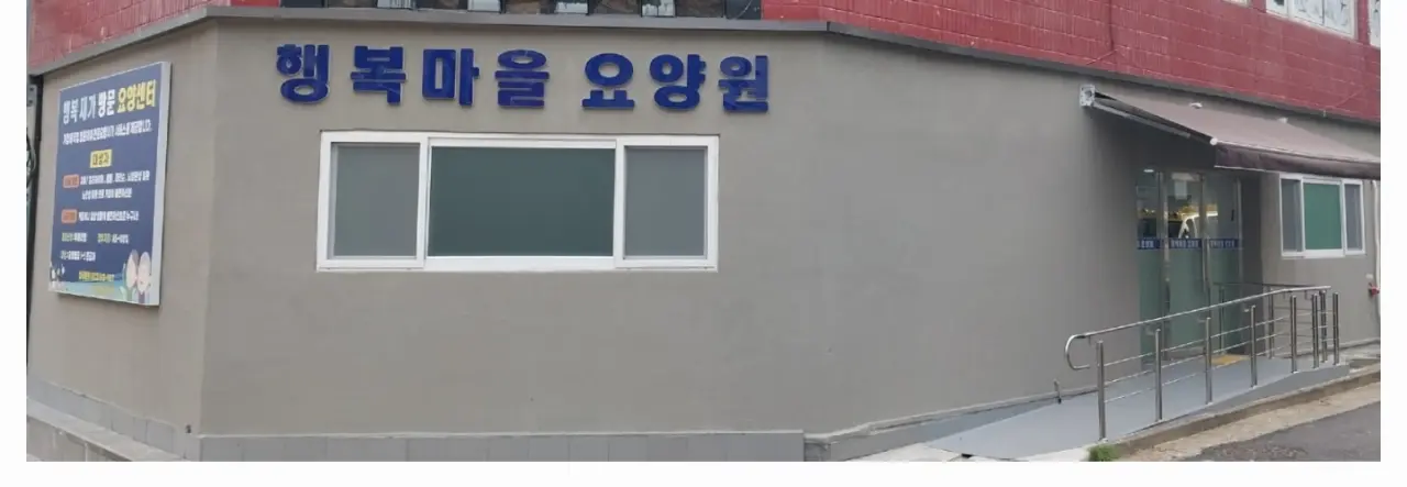 행복마을요양원
