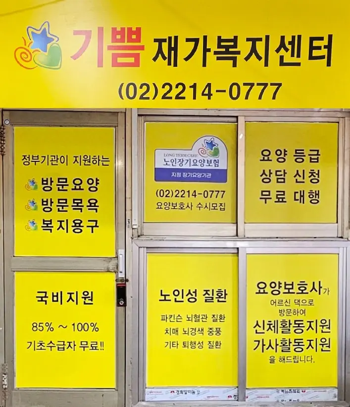 기쁨재가복지센터