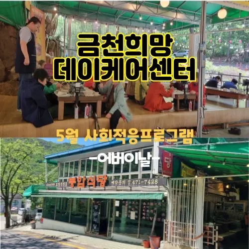 금천희망데이케어센터