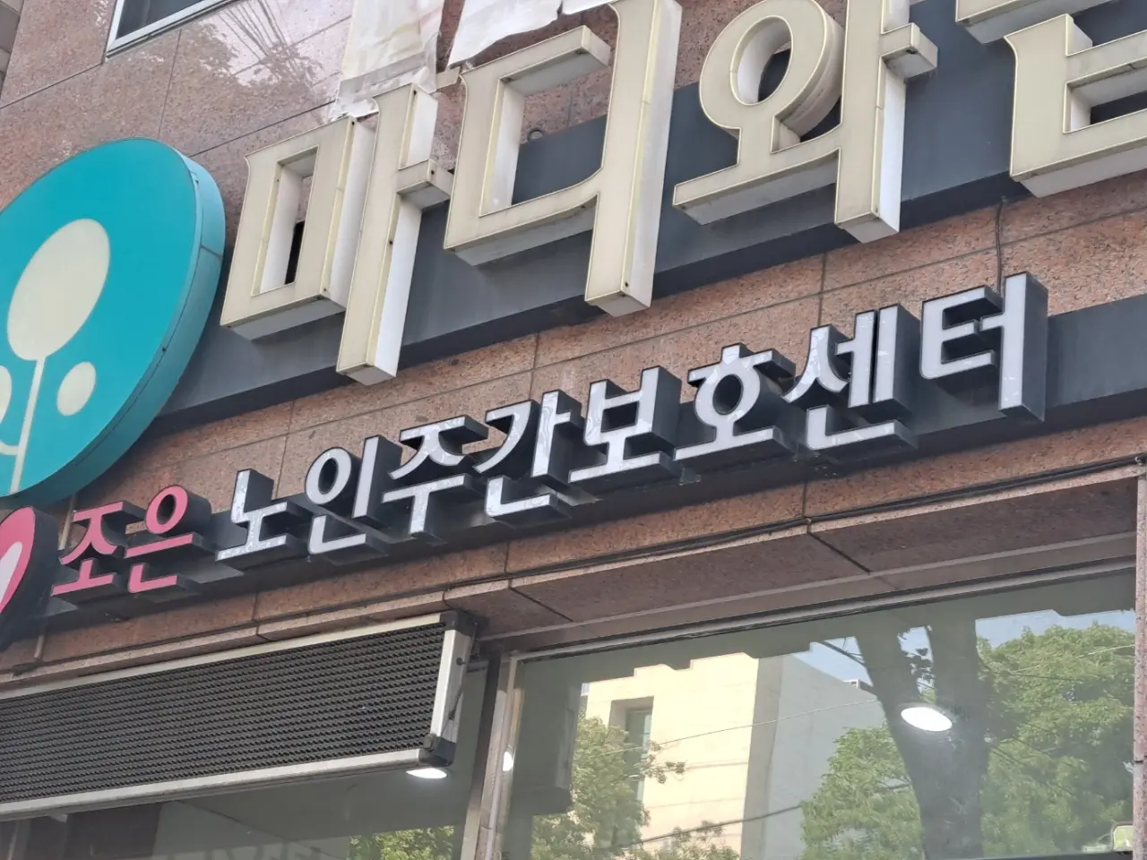 조은요양재활전문주간보호센터