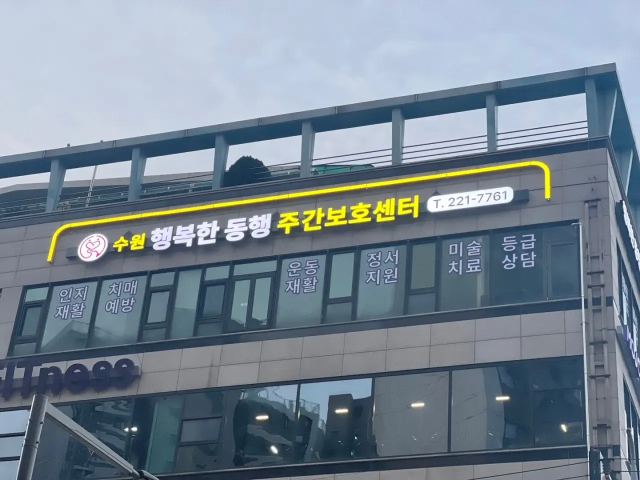 수원 행복한동행 주간보호센터