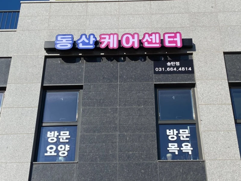 동산케어 센터 송탄점