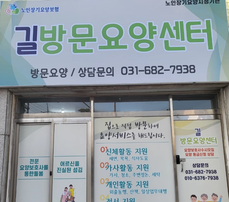 길방문요양센터