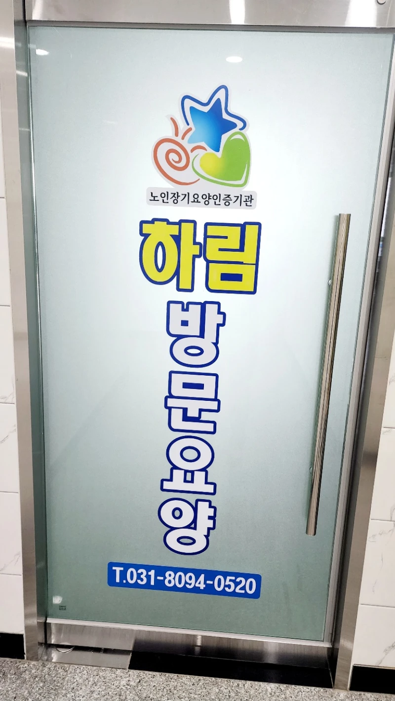 하림 재가방문요양센터