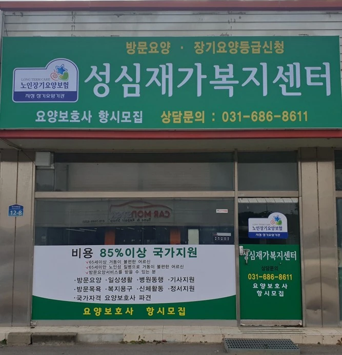 성심재가복지센터