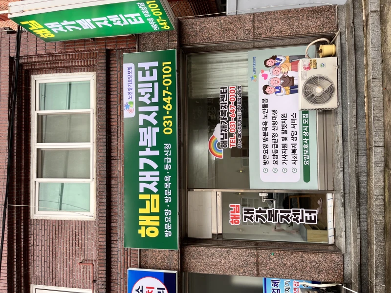 해님재가복지센터