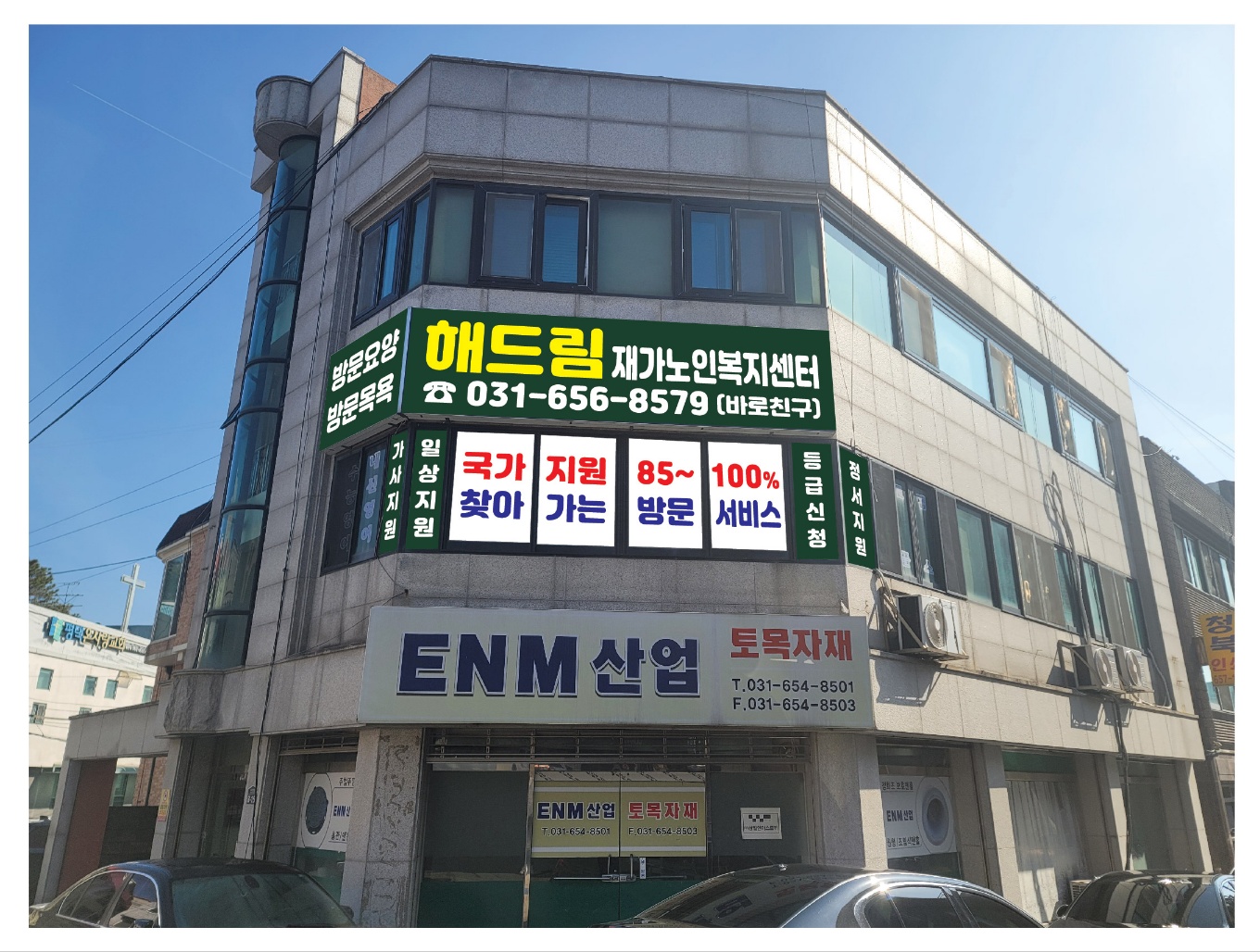 해드림 재가노인복지센터
