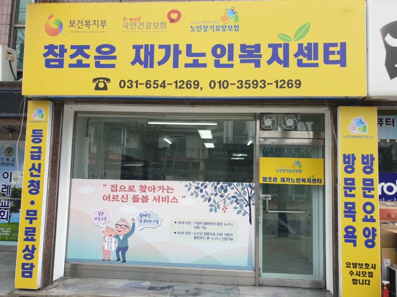 참조은 재가노인복지센터