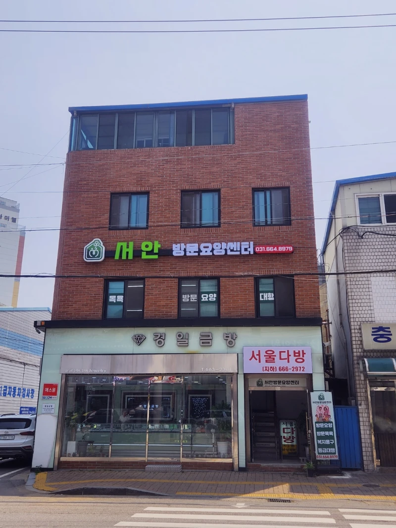 서안방문요양센터