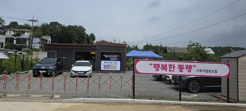 행복한동행 사회적협동조합