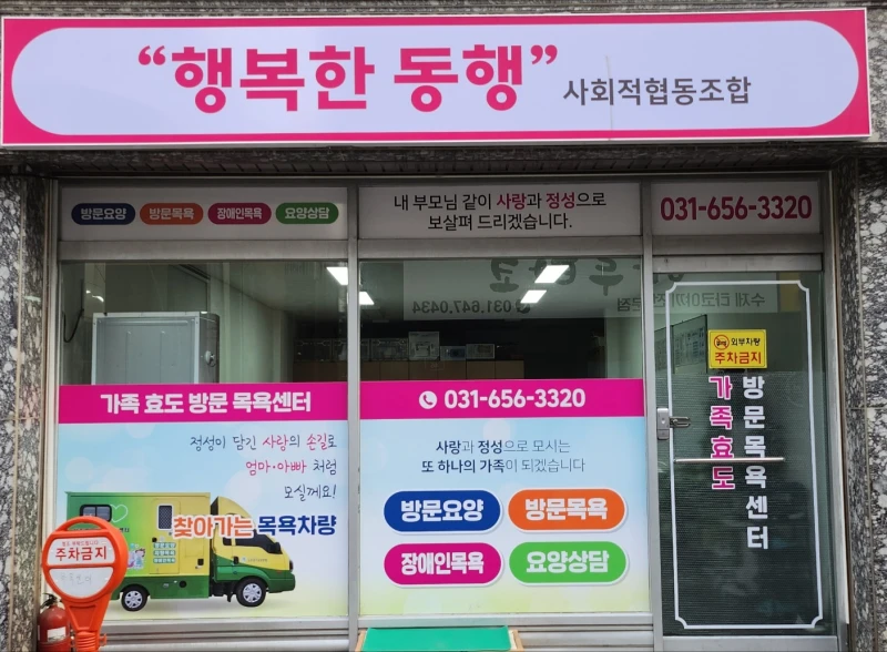 행복한동행 사회적협동조합