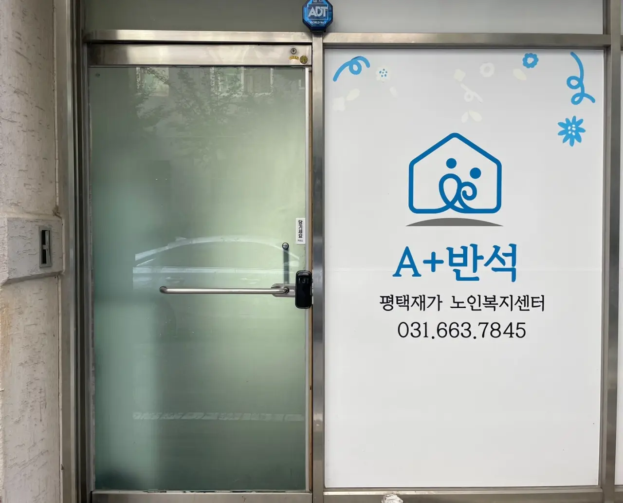 A+반석 평택재가노인복지센터