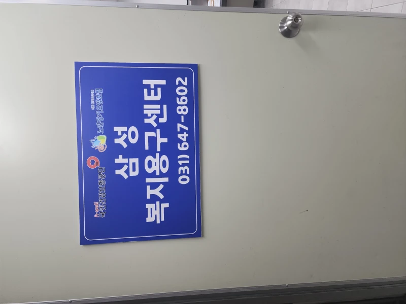 삼성복지용구센터