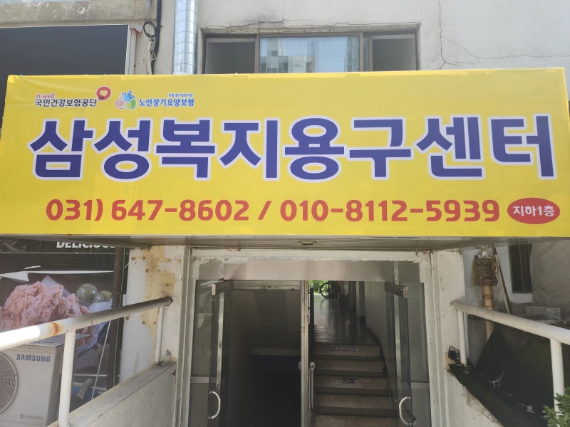 삼성복지용구센터 사진 6