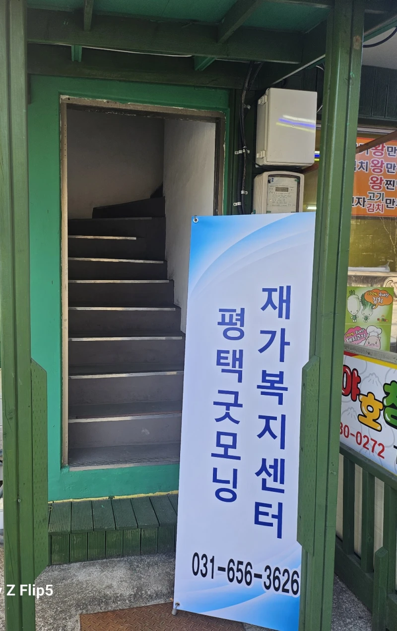 평택굿모닝재가복지센터