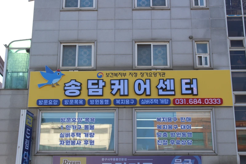 송담케어센터