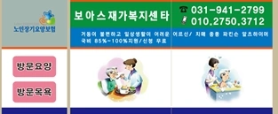 보아스재가복지센터