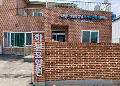 하날재가노인복지센터