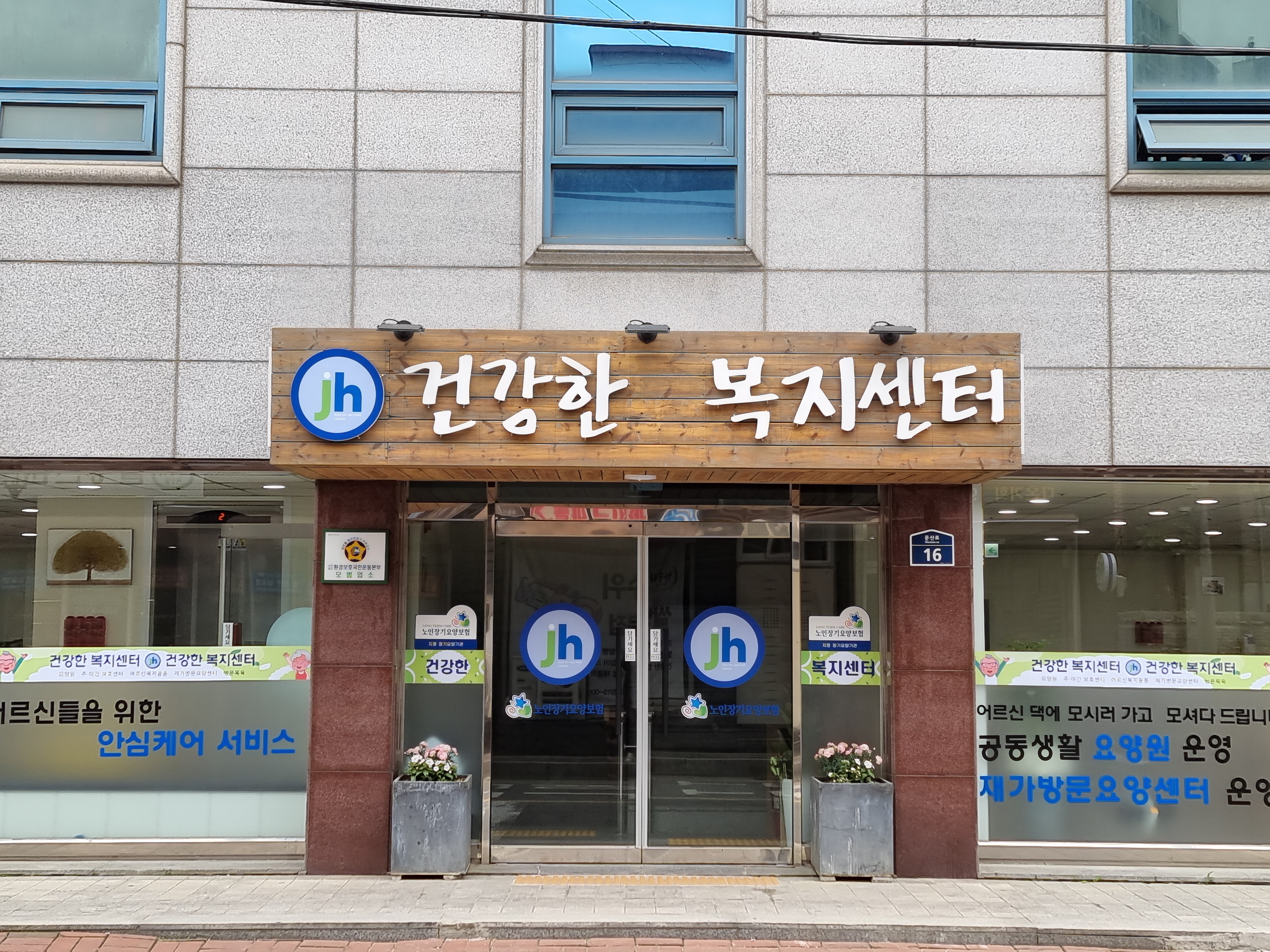 건강한 복지센터