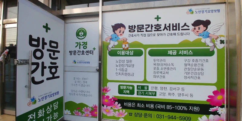 가경 방문간호센터