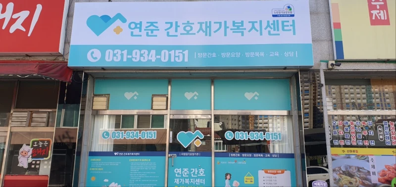 연준간호재가복지센터