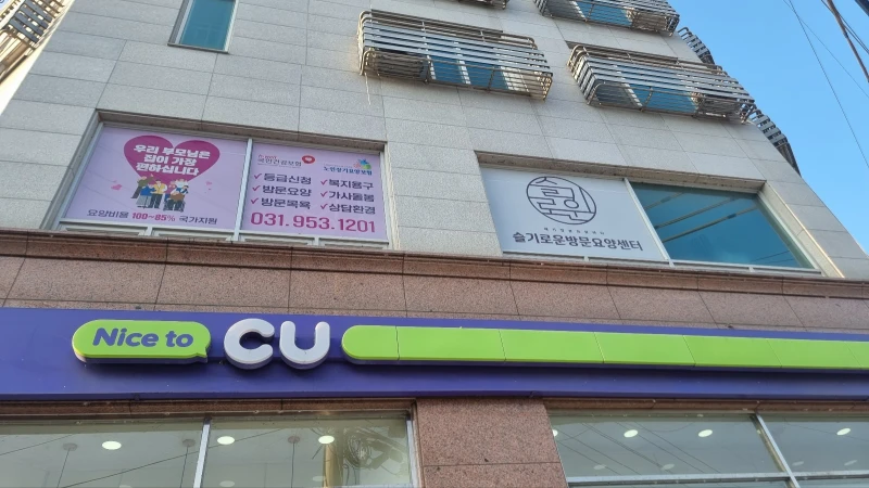슬기로운 방문요양센터