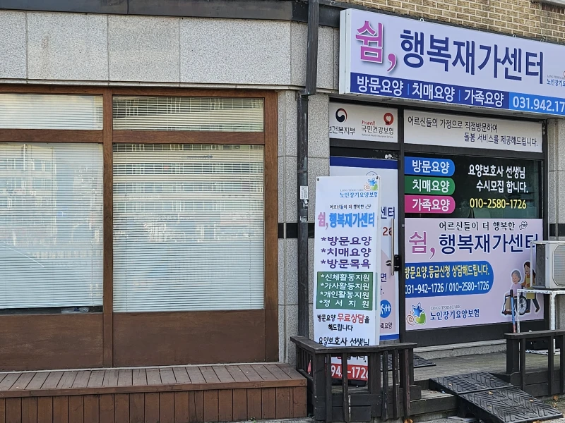 쉼,행복재가센터