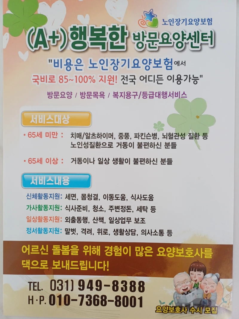 (A+) 행복한 방문요양센터