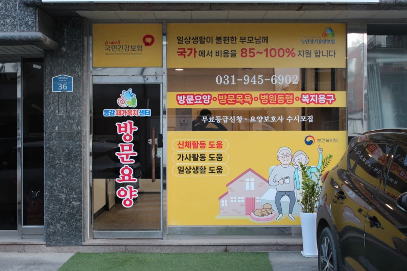 동감재가복지센터