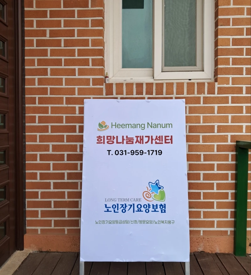희망나눔재가센터