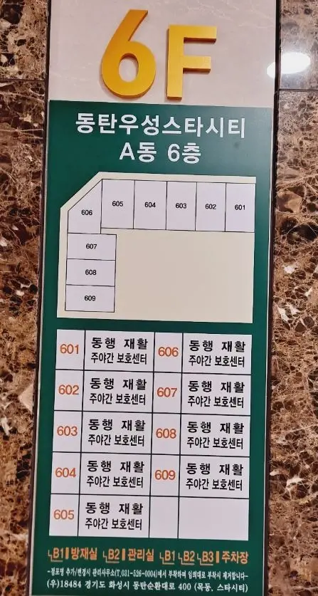 동탄동행주야간보호센터