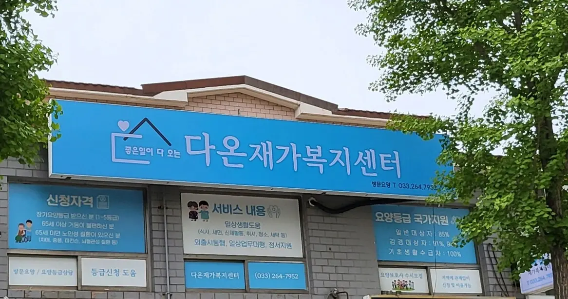 다온재가복지센터