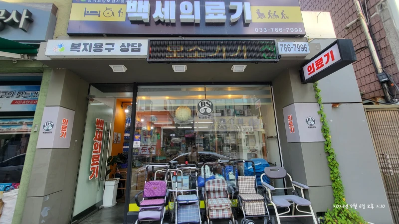 백세의료기기