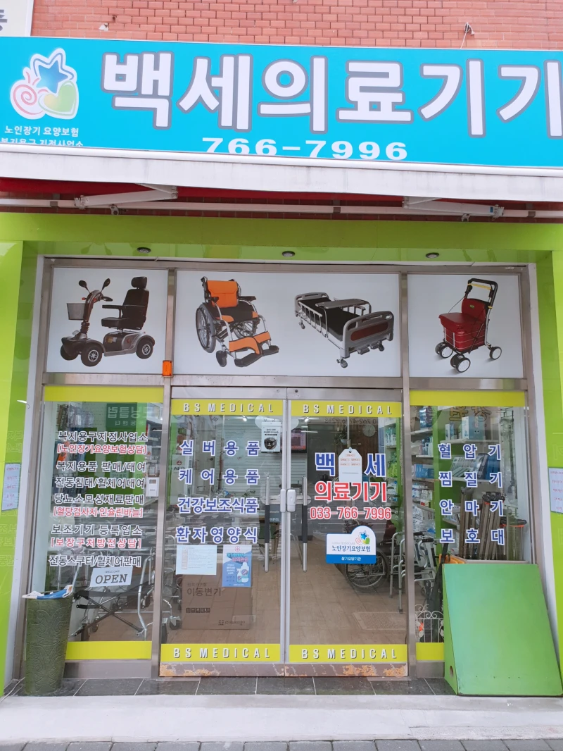 백세의료기기 사진 10
