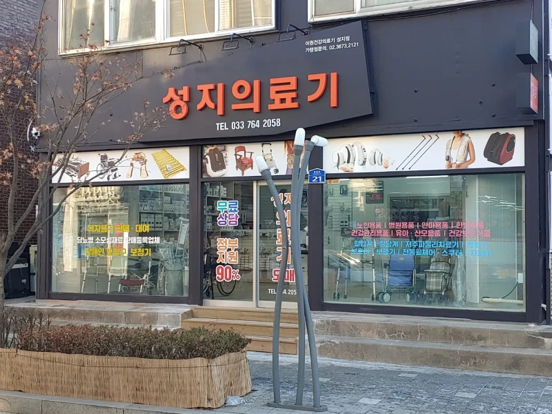 성지의료기 사진 20
