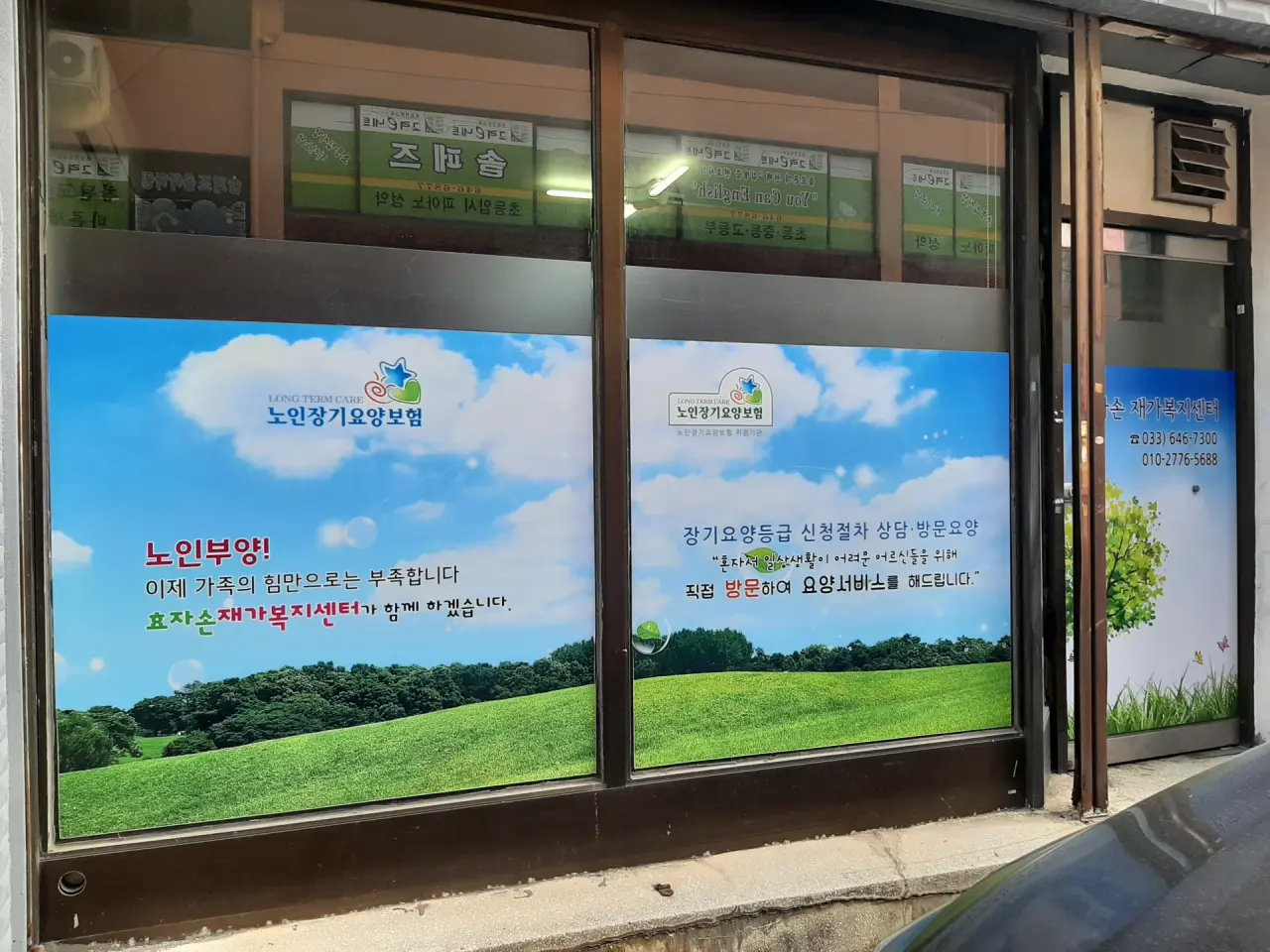 효자손재가복지센터