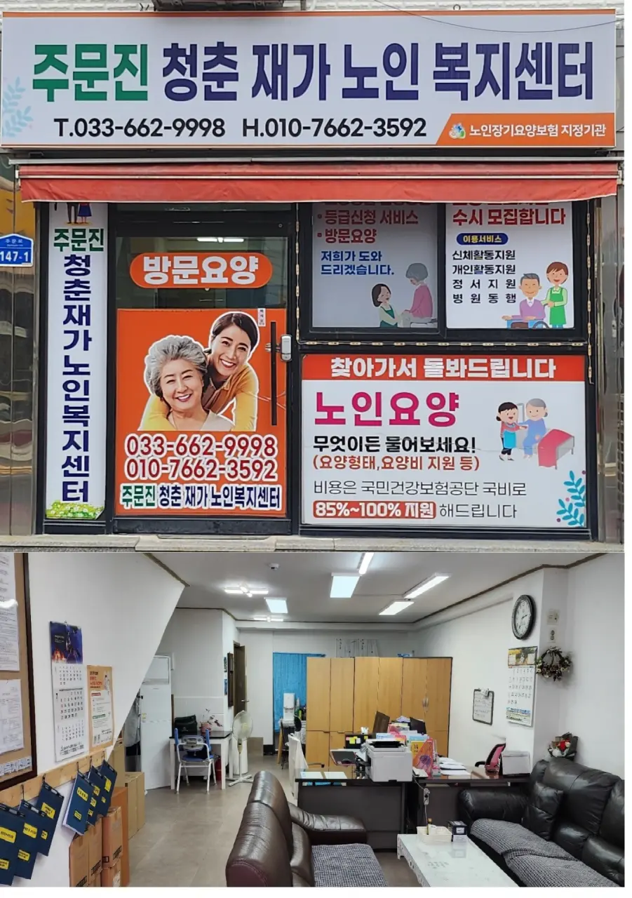 주문진청춘재가노인복지센터