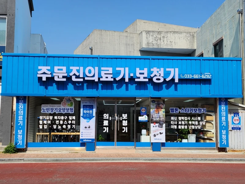 주문진의료기 보청기