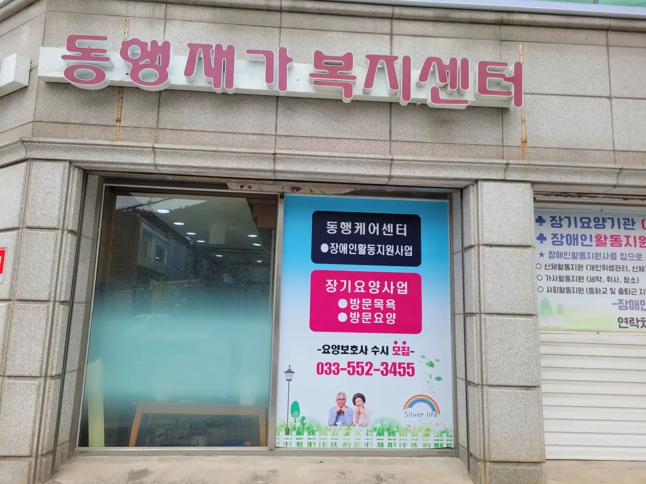 동행재가복지센터