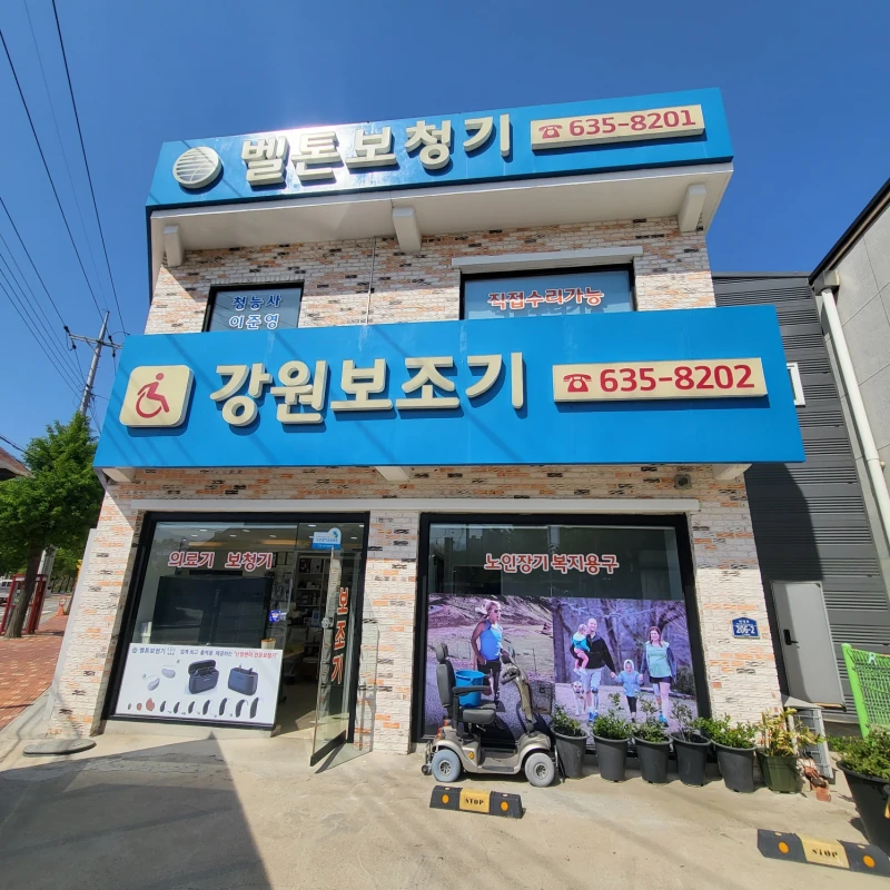 강원의료기.벨톤보청기