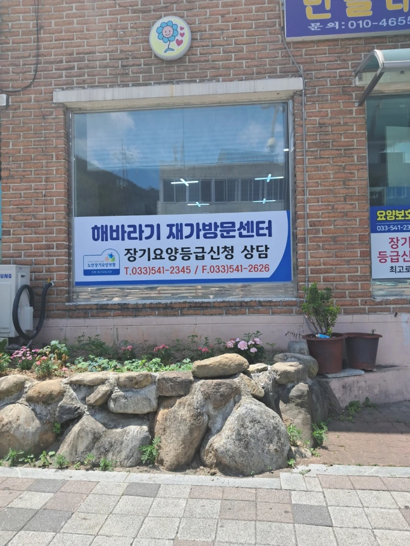 해바라기 재가방문센터
