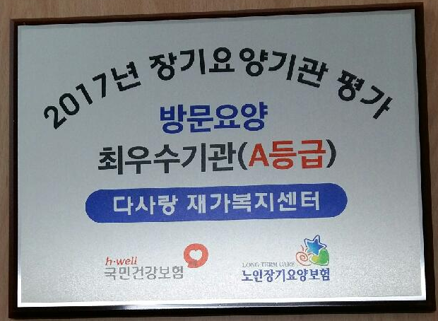 다사랑재가노인복지센터