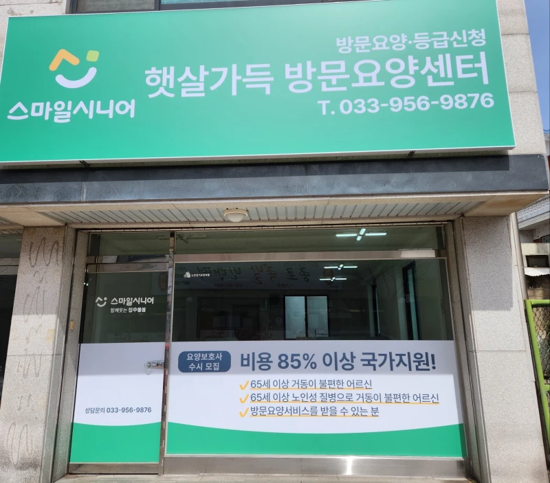 스마일시니어햇살가득 방문요양센터