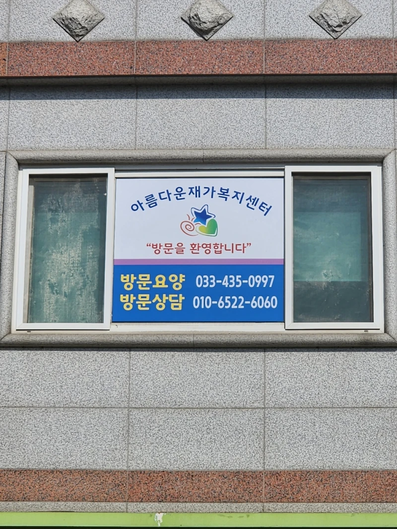 아름다운재가복지센터