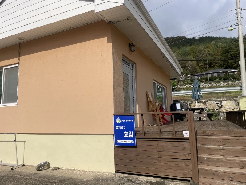 복지용구 효림
