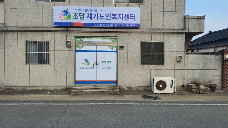 초당재가노인복지센터
