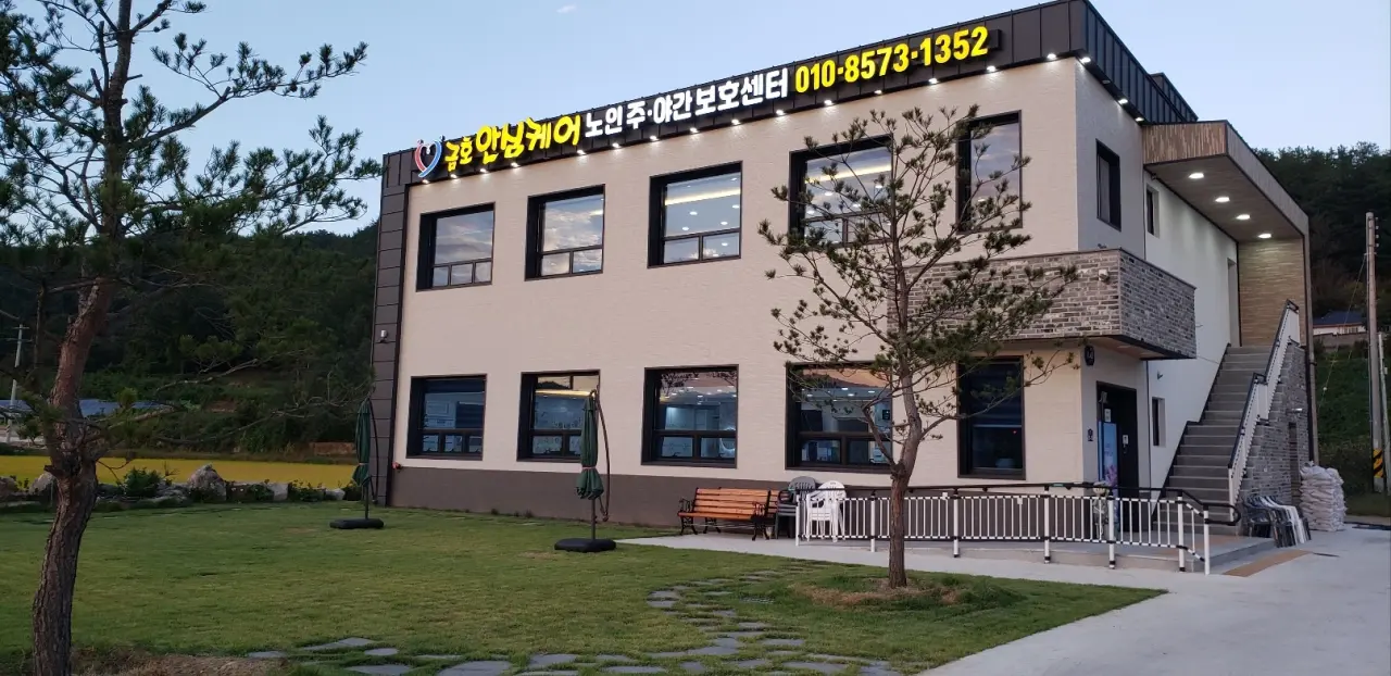 금호안심케어노인주야간보호센터