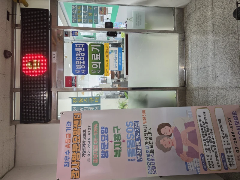감사방문요양센터