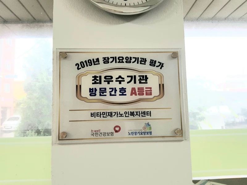 비타민재가노인복지센터