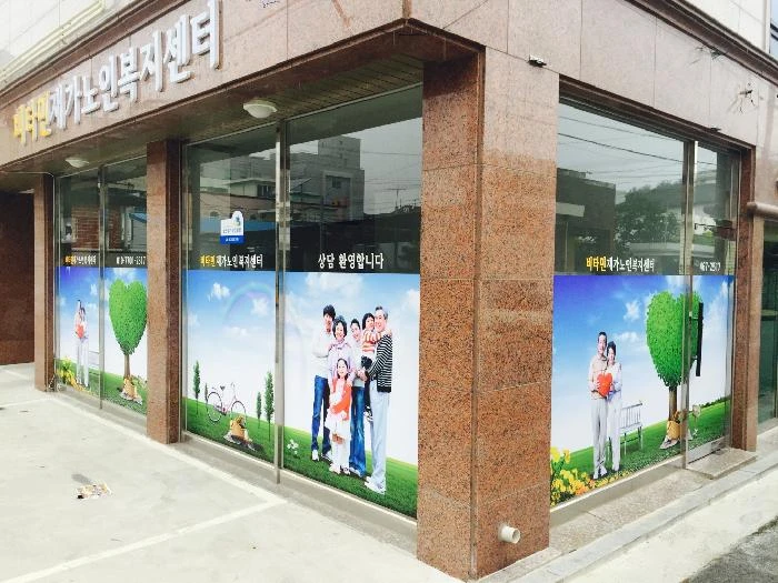 비타민재가노인복지센터 사진 6